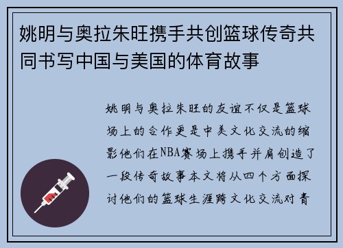 姚明与奥拉朱旺携手共创篮球传奇共同书写中国与美国的体育故事