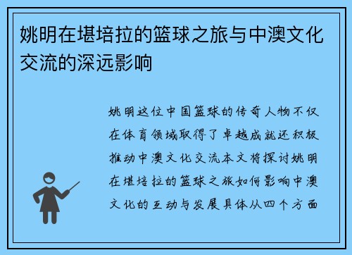 姚明在堪培拉的篮球之旅与中澳文化交流的深远影响