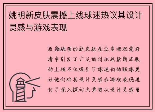 姚明新皮肤震撼上线球迷热议其设计灵感与游戏表现
