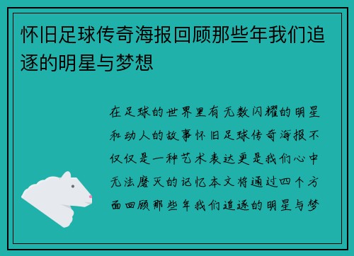 怀旧足球传奇海报回顾那些年我们追逐的明星与梦想