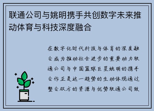 联通公司与姚明携手共创数字未来推动体育与科技深度融合