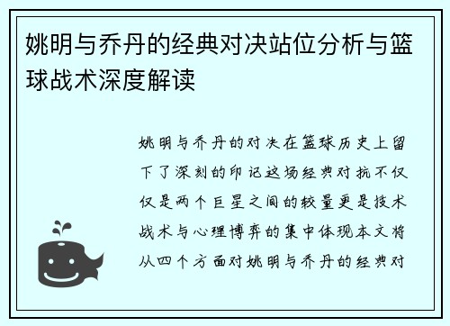 姚明与乔丹的经典对决站位分析与篮球战术深度解读