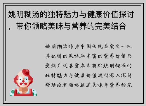 姚明糊汤的独特魅力与健康价值探讨，带你领略美味与营养的完美结合