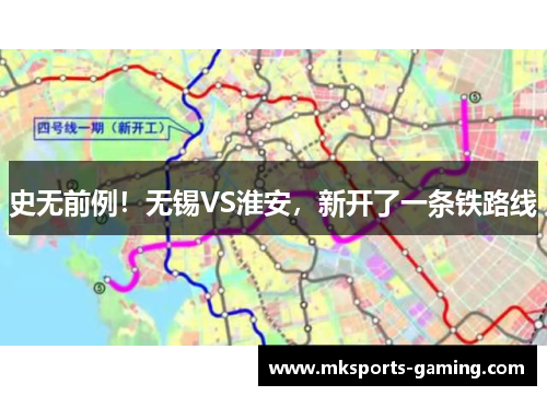 史无前例！无锡VS淮安，新开了一条铁路线